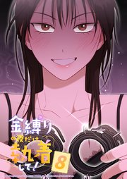 金縛りの夜だけ執着して！ 8話