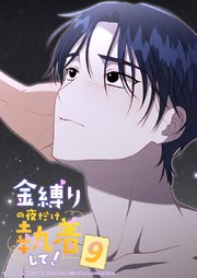 金縛りの夜だけ執着して！ 9話