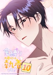 金縛りの夜だけ執着して！ 10話