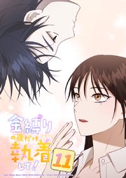 金縛りの夜だけ執着して！ 11話