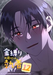金縛りの夜だけ執着して！ 12話