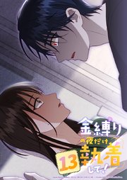 金縛りの夜だけ執着して！ 13話