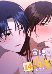 金縛りの夜だけ執着して！ 14話