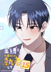 金縛りの夜だけ執着して！ 15話
