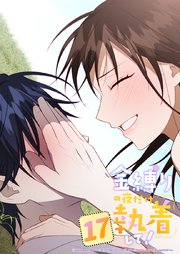 金縛りの夜だけ執着して！【タテヨミ】