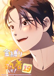 金縛りの夜だけ執着して！【タテヨミ】