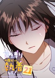 金縛りの夜だけ執着して！ 21話　朝からもう─