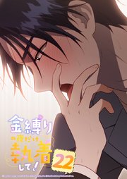 金縛りの夜だけ執着して！ 22話　夢で鳴る鈴の音