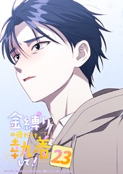 金縛りの夜だけ執着して！ 23話　ねぇどうしたらいいの？