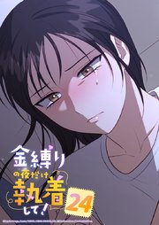 金縛りの夜だけ執着して！ 24話　ガンフのばか...
