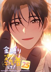 金縛りの夜だけ執着して！ 25話　「好き」を残して