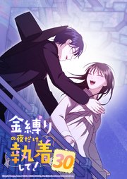 金縛りの夜だけ執着して！【タテヨミ】