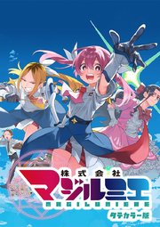 株式会社マジルミエ タテカラー版【タテヨミ】 第2話-(2) ホーキなんて楽勝だから