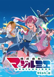 株式会社マジルミエ タテカラー版【タテヨミ】 第106話 薄氷