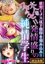 大人をワカラセ！！発情盛りの純情学生 ～盾突くメスは下僕印を刻み込み！！～【超合本シリーズ】 モザイク版