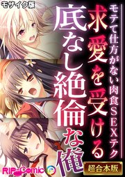 求愛を受ける底なし絶倫な俺 ～モテて仕方がない肉食SEXテク～【超合本シリーズ】 モザイク版