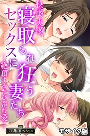 快感、実感。寝取られセックスに狂う妻たち ～絶頂するたび歪む愛～【CG集コレクション】 モザイク版