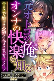 元オトコの俺、オンナの快楽を知る ～TSで始まる激イキSEXライフ～【CG集コレクションBIG】