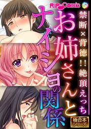 お姉さんとナイショの関係 ～禁断×背徳！！絶頂えっち～【極合本シリーズ】