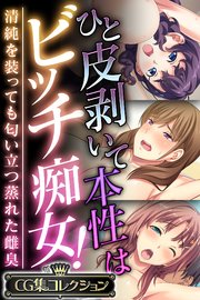 ひと皮剥いて本性はビッチ痴女！ ～清純を装っても匂い立つ蒸れた雌臭～【CG集コレクション】