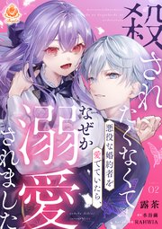 殺されたくなくて悪役な婚約者を愛でていたら、なぜか溺愛されました【第2話】