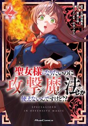 聖女様になりたいのに攻撃魔法しか使えないんですけど!?  THE COMIC