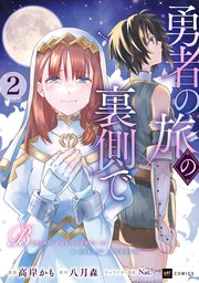 勇者の旅の裏側で