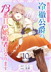 花嫁修業をやめたくて、冷徹公爵の13番目の婚約者になります【単話版】（１０）