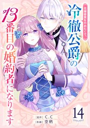 花嫁修業をやめたくて、冷徹公爵の13番目の婚約者になります【単話版】（１４）