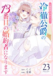 花嫁修業をやめたくて、冷徹公爵の13番目の婚約者になります【単話版】（２３）