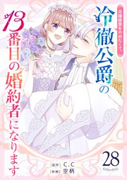 花嫁修業をやめたくて、冷徹公爵の13番目の婚約者になります【単話版】（２８）