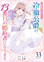 花嫁修業をやめたくて、冷徹公爵の13番目の婚約者になります【単話版】（33）
