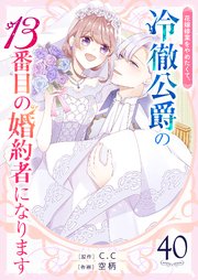 花嫁修業をやめたくて、冷徹公爵の13番目の婚約者になります【単話版】（40）