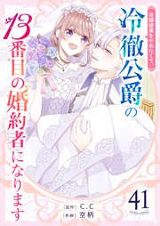 花嫁修業をやめたくて、冷徹公爵の13番目の婚約者になります【単話版】（41）