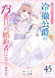 花嫁修業をやめたくて、冷徹公爵の13番目の婚約者になります【単話版】（45）