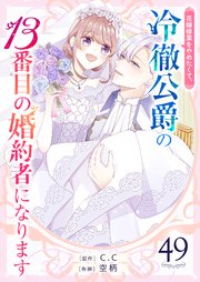 花嫁修業をやめたくて、冷徹公爵の13番目の婚約者になります【単話版】