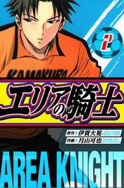 エリアの騎士　愛蔵版　2