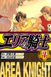 エリアの騎士　愛蔵版　4