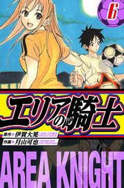 エリアの騎士　愛蔵版　6