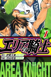 エリアの騎士　愛蔵版　7