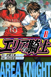 エリアの騎士　愛蔵版　8