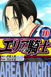 エリアの騎士　愛蔵版　10