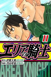 エリアの騎士　愛蔵版　11