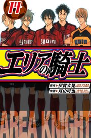 エリアの騎士　愛蔵版　14