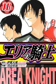 エリアの騎士　愛蔵版　18