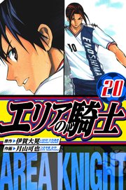 エリアの騎士　愛蔵版　20