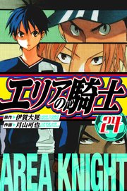 エリアの騎士　愛蔵版　24