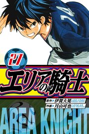 エリアの騎士　愛蔵版　27