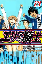 エリアの騎士　愛蔵版　29