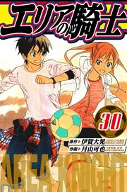 エリアの騎士　愛蔵版　30